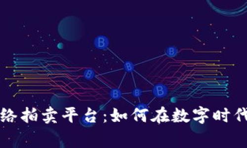 区块链网络拍卖平台：如何在数字时代赢取财富