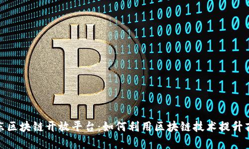 探索京东区块链开放平台：如何利用区块链技术提升商业效率