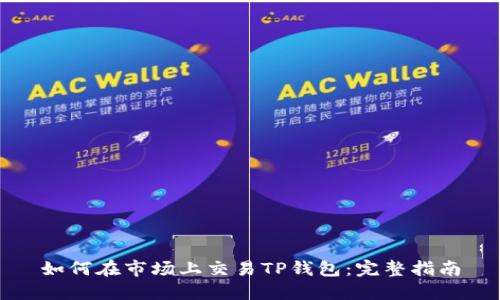 如何在市场上交易TP钱包：完整指南