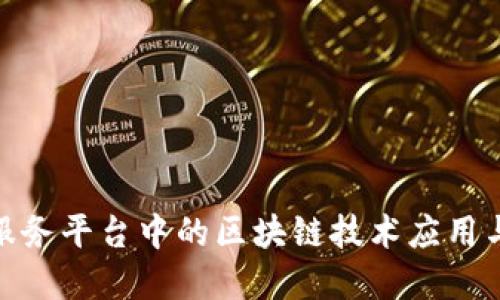 数字金融服务平台中的区块链技术应用与发展趋势