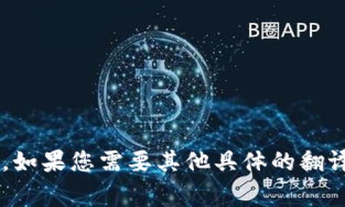 TP钱包在中文中通常被称为“TP钱包”。如果您需要其他具体的翻译或详细信息，请进一步明确您的需求。