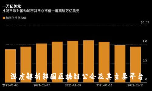深度解析韩国区块链公会及其主要平台