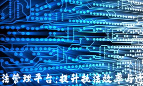 
江苏区块链执法管理平台：提升执法效率与透明度的新模式