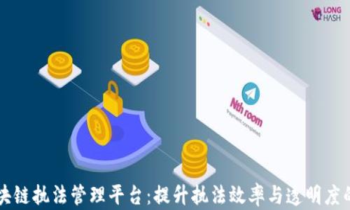 
江苏区块链执法管理平台：提升执法效率与透明度的新模式