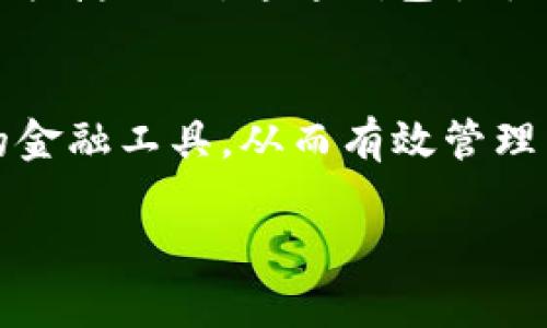   如何辨别通通钱包APP的真伪？ /   
 guanjianci 通通钱包, 钱包APP, 真伪识别, 手机金融应用 /guanjianci 

引言
随着移动互联网的发展，各种手机金融应用层出不穷，通通钱包APP就是其中之一。由于其功能多样，包括转账、理财、支付等，吸引了大量用户。然而，市场上也存在一些仿冒应用，用户在下载应用时往往会面临选择的困惑。如何辨别通通钱包APP的真伪，避免可能的财务损失，是每一位用户值得关注的问题。

什么是通通钱包APP？
通通钱包APP是一款集成了支付、理财、借贷等功能的手机应用，它能够为用户提供便捷的财务管理体验。用户可以通过通通钱包进行在线支付、账单管理、资产投资等操作，方便快捷。随着金融科技的快速发展，越来越多的用户开始使用此类应用来管理个人财务。

辨别通通钱包APP真伪的方法
要辨别通通钱包APP的真伪，用户可以从以下几个方面加以考虑：

h41. 应用来源/h4
首先，用户应当通过正规渠道下载通通钱包APP，例如Apple Store或Google Play等官方应用商店。官方应用商店会对应用进行一定程度的审核，降低下载到仿冒应用的风险。

h42. 应用开发者信息/h4
在应用商店中，查看应用开发者的相关信息是一个重要步骤。真正的通通钱包APP通常由知名的、有信誉的开发公司发布。用户可以查找开发者的官方网站，了解更多信息。

h43. 应用评论和评分/h4
通过阅读其他用户的评论和评分，可以了解通通钱包APP的使用体验及用户反馈。如果评论多数正面且评分较高，是真实应用的可能性较大。相反，如果评论存在较多负面意见，极有可能是仿冒应用。

h44. 官方网站/h4
用户可以访问通通钱包的官方网站，了解该应用的功能、更新版信息以及用户支持。官方互联网站上通常会有下载链接和提示，帮助用户准确找到正式版本。

h45. 安全验证/h4
真正的通通钱包APP在用户注册及使用中会提供多重安全验证，如手机短信验证、人脸识别等。如果下载的应用没有这些基本的安全措施，用户需保持警惕。

使用通通钱包APP的优势
通通钱包APP具有很多明显的优势：

h41. 多功能汇聚/h4
通通钱包不仅仅是一款支付工具，用户可以通过它进行转账、理财、消费等多种操作，满足日常生活中多样化的金融需求。

h42. 便捷性/h4
通通钱包提供的快速支付功能，用户只需简单的几步操作即可完成交易，极大提高了使用的便利性。无论是在商场购物还是在线购买，都可以轻松完成。

h43. 安全性/h4
通通钱包在数据传输及存储上高度重视用户隐私，采用了多重加密技术，保证用户的财务信息安全。此外，官方也在不断更新平台的安全体系，增强用户信息保护。

h44. 投资理财功能/h4
通通钱包中的投资理财板块，提供了众多理财产品供用户选择，帮助用户实现资产增值。在风险可控的基础上，实现收益最大化。

常见关于通通钱包APP的五个问题

h41. 通通钱包APP如何保障用户的资金安全？/h4
通通钱包通过多种方式保障用户的资金安全。首先，通通钱包采用了银行级别的加密技术，确保用户的信息在传输过程中不被窃取。其次，通通钱包会定期对其安全系统进行更新与升级，以防范潜在的网络攻击。此外，用户也可以设定额外的安全措施，如交易密码和指纹识别来增强安全性。最后，通通钱包通常会提供保险方案，保障用户在一定额度内的资金安全。

h42. 使用通通钱包APP需要支付费用吗？/h4
通通钱包APP的使用费用主要取决于用户的交易行为。通常情况下，转账、支付等基本服务是免费的，但某些专业功能，如投资理财课程、增值服务，可能会产生相应的费用。此外，用户在使用通通钱包进行某些跨行转账时，也可能需要支付一定的手续费。建议用户在注册前仔细阅读通用条款，了解各种可能产生的费用。

h43. 通通钱包APP支持哪些功能？/h4
通通钱包APP支持的功能十分丰富，包括但不限于：1）在线支付，支持商户扫码支付、转账支付等；2）账单管理，用户可以通过该功能查看与管理自己的消费账单；3）投资理财，提供多种理财产品供用户选择，帮助实现资产的增值；4）个人信用管理，用户可以通过该功能查看个人信用报告及提升信用评分的建议；5）社交支付，用户可以与朋友分享消费信息，便于进行疫情后的聚会分账等。

h44. 如何解决通通钱包APP的故障问题？/h4
在使用中，用户若遇到通通钱包APP的故障问题，可以通过以下几种方式进行解决：1）首先，尝试重启应用并重新登录，很多问题可以通过简单的操作得到解决；2）如果重启后仍然无法正常使用，可以查看相关的使用说明或故障排除指南；3）若问题依然存在，可以联系通通钱包的客服团队，报告问题并请求帮助；4）此外，用户也可以在社交媒体或在线社区搜索同样问题的解决方案，获取其他用户的经验分享。

h45. 如何提高使用通通钱包APP的效率？/h4
为了提高使用通通钱包APP的效率，用户可以采取以下几种方法：1）熟悉APP的布局与功能，了解各项功能的位置与用法；2）定期查看通通钱包的更新说明，及时获取新功能的使用方法；3）设置快捷操作，通通钱包往往提供自定义功能，用户可以根据自己的常用需求设置；4）加入通通钱包的用户社群，获取其他用户的使用经验和技巧，帮助自己更好地利用此平台。

总结
通过上述分析，我们了解到如何辨别通通钱包APP的真伪，使用它的优势，以及一些常见问题的解答。只有在深入了解并掌握通通钱包APP的使用方法与安全性时，用户才能充分利用这一强大的金融工具，从而有效管理自己的个人财务，获得便捷的生活体验。

希望通过本文的介绍，能够帮助更多用户正确使用通通钱包APP，避免因下载仿冒应用而造成的财务损失。使用金融科技应用的同时，也要增强风险意识，保护好自己的资金安全。