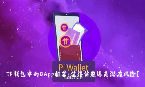 TP钱包中的DApp推荐：值得信赖还是潜在风险？