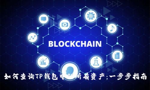 如何查询TP钱包中的所有资产：一步步指南