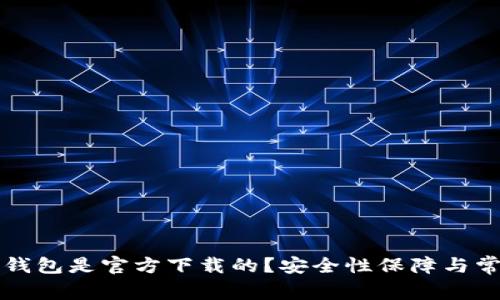 如何确认TP钱包是官方下载的？安全性保障与常见问题解答