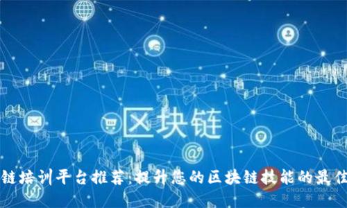 区块链培训平台推荐：提升您的区块链技能的最佳选择