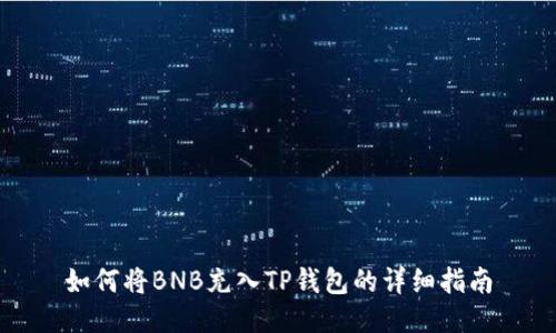 如何将BNB充入TP钱包的详细指南