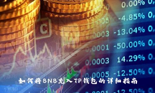 如何将BNB充入TP钱包的详细指南