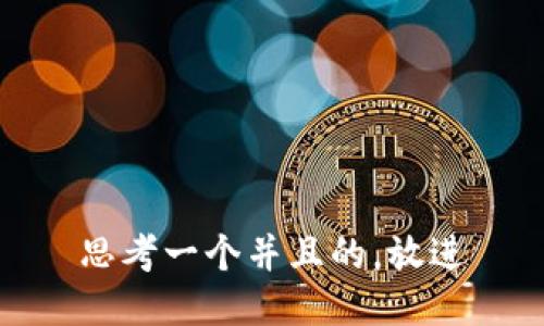 思考一个并且的，放进