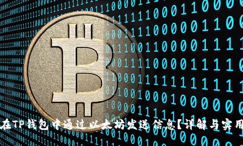如何在TP钱包中通过以太坊发送信息？详解与实用技巧