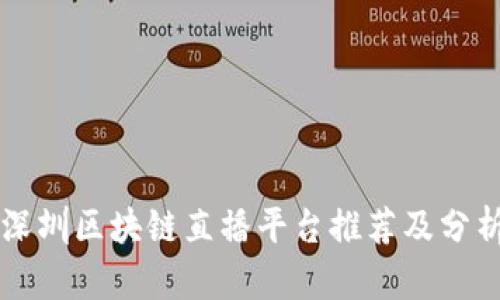 深圳区块链直播平台推荐及分析