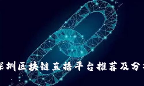 深圳区块链直播平台推荐及分析