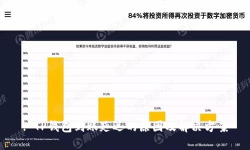 : TP钱包到账延迟的原因及解决方案