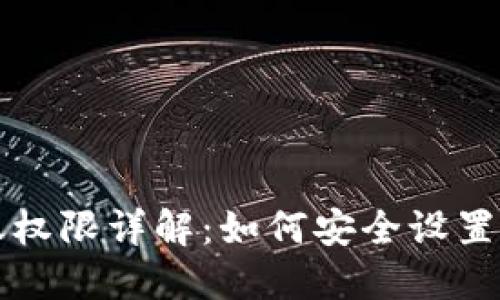 TP钱包转账权限详解：如何安全设置及使用指南