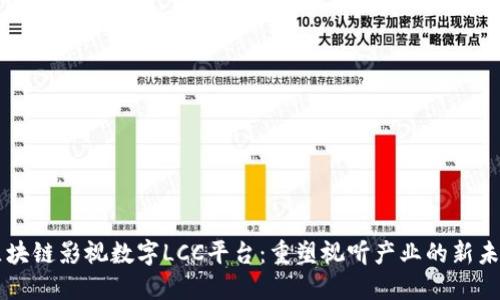 区块链影视数字LCC平台：重塑视听产业的新未来