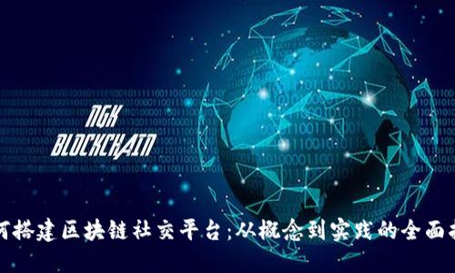 如何搭建区块链社交平台：从概念到实践的全面指南