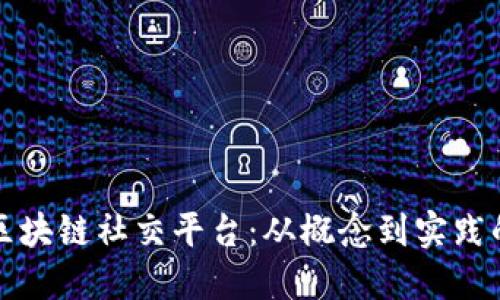 如何搭建区块链社交平台：从概念到实践的全面指南