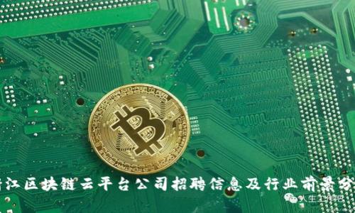 浙江区块链云平台公司招聘信息及行业前景分析