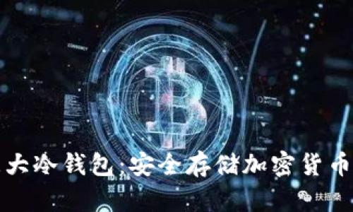深入解析三大冷钱包：安全存储加密货币的最佳选择