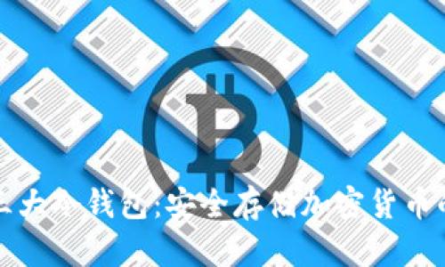 深入解析三大冷钱包：安全存储加密货币的最佳选择