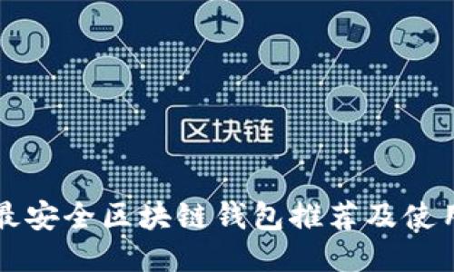 十大最安全区块链钱包推荐及使用指南