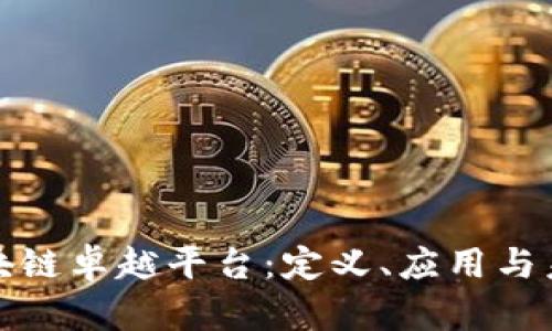 探索区块链卓越平台：定义、应用与未来发展