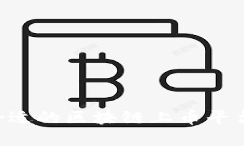 如何选择合适的区块链上币平台：全面指南