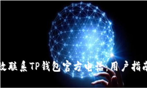 如何有效联系TP钱包官方电话：用户指南与解答