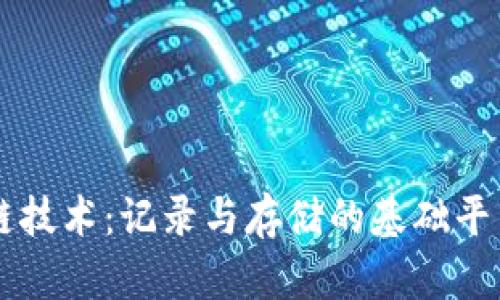 区块链技术：记录与存储的基础平台解析