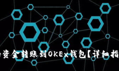 如何将TP钱包中的资金转账到OKEx钱包？详细指南与常见问题解答