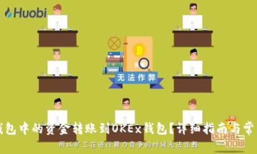 如何将TP钱包中的资金转账到OKEx钱包？详细指南与常见问题解答