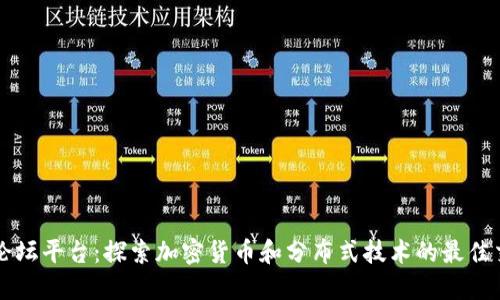 区块链论坛平台：探索加密货币和分布式技术的最佳交流空间