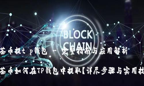 抹茶币提t p钱包 - 完整指南与应用解析

抹茶币如何在TP钱包中提取？详尽步骤与实用技巧