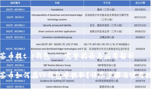 抹茶币提t p钱包 - 完整指南与应用解析

抹茶币如何在TP钱包中提取？详尽步骤与实用技巧