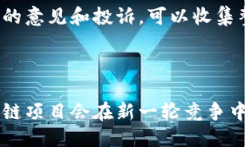 的优质  
bianqi区块链微信推广平台大全：助力数字资产快速传播/bianqi  

相关关键词：  
区块链推广, 微信营销, 数字资产, 区块链平台/guanjianci  

### 1. 什么是区块链微信推广平台？

区块链微信推广平台是指利用微信这一社交媒体渠道，结合区块链技术进行的推广和营销活动。这种平台通过集成数字资产与区块链技术的优势，使得信息传播变得更加高效透明，并且能够更好地进行用户画像、精准营销及数据分析。

随着区块链技术的不断成熟以及其在各行业的广泛应用，越来越多的企业和创业者开始探索如何在微信等社交媒介上进行有效的推广。微信作为中国最大的社交媒体平台之一，拥有着广泛用户基础和极高的用户活跃度，因此它成为了区块链项目进行市场推广的重要阵地。

区块链微信推广平台通常提供了一系列的工具和服务，比如社群管理、内容营销、用户互动等。通过这些服务，项目方可以迅速找到目标用户，进行有效的市场占领。

### 2. 为什么选择区块链微信推广？

2.1 高效的用户获取
在传统的推广方式中，获取用户通常需要通过多种渠道进行宣传，这往往需要耗费大量人力和物力。而通过区块链微信推广平台，用户可以通过社交关系的传播，快速获取潜在用户。

微信的社交网络效应能够带来更高的用户触达率，用户通过转发、分享等方式，会让信息在短时间内覆盖到大量用户。这种传播方式不仅效率高，而且能够增强用户之间的信任感，促进成交率。

2.2 透明可信的营销数据
区块链技术的去中心化特性使得所有的数据都被记录在区块链上，具有不可篡改性和可追溯性。这一特性使得营销数据的透明性得以提高，项目方可以实时查看推广效果，并根据具体数据做出相应的调整。

这种透明度不仅能够帮助项目方进行精确化运营，而且也提升了用户对平台的信任度，用户在参与推广活动时能更清晰地了解自己的贡献和价值。

2.3 社群效应的放大
区块链项目往往依赖于强大的社区支持，而微信是一个非常适合建立社群的自媒体平台。通过微信推广，可以轻松建立和管理社群，保持用户的粘性和活跃度。

在社群中，项目方可以直接与用户进行互动，收集反馈，及时了解用户需求，并根据这些需求不断调整产品，从而提升用户满意度和忠诚度。

### 3. 区块链微信推广平台的选择

3.1 选择标准
在选择区块链微信推广平台时，创业者需要考虑几个关键因素：

ul
    li服务质量：平台提供的服务是否专业，团队的素质和经验如何。/li
    li数据分析能力：平台是否具备强大的数据分析和挖掘能力，能否为项目方提供实时的数据报告。/li
    li社群管理工具：是否提供便捷的社群管理服务，包括用户管理、信息推送等。/li
    li安全性：平台的安全性如何，是否能够确保用户信息和数据的安全。/li
/ul

3.2 热门的区块链微信推广平台
市面上有许多专注于区块链推广的平台，以下是一些相对知名的：

ul
    li币安社区: 作为全球最大的数字货币交易所之一，币安通过其社区为区块链项目提供推广服务，帮助项目方吸引用户和资金。/li
    li火币网: 火币网不仅是交易平台，还致力于为项目方提供多样化的推广方案和顾问服务，帮助其快速实现市场渗透。/li
    liOKEx: OKEx亦提供丰富的营销及推广资源，是一个值得考虑的平台。/li
    liBlock.cc: 该平台专注于为区块链项目提供宣传与推广服务，借助其专业团队和社群，帮助项目更好地触达目标用户。/li
/ul

### 4. 如何在区块链微信推广中取得成功？

4.1 内容创作的重要性
内容是吸引用户的关键。在进行区块链微信推广时，内容营销的策略至关重要。项目方需要通过高质量的内容来吸引用户的关注，包括行业动态、项目背后的故事、用户案例等。

高质量的内容不仅可以帮助用户更好地理解项目，还能够增加用户的参与度和忠诚度，激励用户主动分享。因此，建议项目方组建一个专业的内容创作团队，制定详细的内容营销策略，以不断输出高质量的素材。

4.2 互动性与用户参与
在微信推广中，鼓励用户互动是提升用户参与度的重要手段。项目方可以通过问答、投票、抽奖等活动，引导用户参与。

互动不仅能够提升用户活跃度和粘性，还能够为项目方提供珍贵的用户反馈，帮助其不断产品和服务。但在设计互动活动时，一定要注意活动的公平性及透明度，以免产生负面影响。

4.3 定期反馈与
在推广活动结束后，项目方应定期对推广效果进行评估，并根据数据进行。可以运用数据分析工具，对每一项推广活动的效果进行回顾和总结，从而在未来的推广中不断改进策略。

此外，定期与社群用户进行沟通，了解他们对项目及推广活动的看法，也有助于不断用户体验，增强用户满意度。

### 5. 区块链微信推广的未来趋势

5.1 趋向智能化
随着技术的发展，区块链微信推广将越来越智能化。未来的平台将更多地运用人工智能技术来进行数据分析和用户画像。智能化的推广将使得信息的投放更加精准，有效提升了广告的转化率。

人工智能不仅可以帮助项目方分析用户需求，还可以根据用户的行为模式和兴趣爱好，推荐合适的内容和产品，从而实现个性化营销。

5.2 加强合规性
随着监管政策的逐渐完善，区块链推广也将面对越来越多的合规要求。如何在合规的框架内开展有效的推广，是未来区块链企业必须面对的挑战。

项目方需要时刻关注行业动态，了解相关法律法规，并在推广过程中自觉遵循合规要求，以避免因违法操作而受到惩罚。同时，合规的宣传也将有助于提升项目的公信力，吸引更多用户的信任与支持。

5.3 社交化驱动
未来，社交化将是区块链推广的重要方向。微信作为社交平台，其自带的社交属性将会在未来的推广中发挥愈加重要的作用。

通过社交化推广策略，强化社区互动和用户粘性，有助于提升整体的用户体验和品牌形象。而社交化的营销策略如口碑传播，也将给项目方带来更多的流量和机会，使得项目更具市场竞争力。

### 6. 小结

区块链微信推广平台以其高效、透明的特性，成为了项目方进行市场拓展的重要工具。在选择合适的推广平台时，项目方需综合考虑各方面因素，如技术、服务、社群管理能力等。在推广过程中，持续创作优质内容、鼓励用户互动、及时反馈是取得成功的关键。

未来，随着技术的不断进步，区块链微信推广将更加智能化、合规化和社交化，其潜力值得投资者们深入挖掘。通过巧妙的推广策略，数字资产的传播将迎来新的机遇。

### 常见问题

#### 1. 区块链微信推广的成本是多少？

区块链微信推广的成本因项目及推广方式而异。一般来说，推广的预算包括内容创作费用、广告投放费用与平台服务费用等。为了进行准确的预算，最好在确定推广目标与策略后，进行详细的费用测算。

#### 2. 如何评估推广效果？

评估区块链微信推广效果的标准主要可以通过用户增长率、互动率、分享量及转化率等数据来衡量。此外，建议定期发布用户反馈调查，收集用户对推广活动的真实观点，进行综合分析。

#### 3. 有没有成功的案例分享？

成功的案例通常是值得借鉴的资源，可以帮助新项目看到推广的方向。许多知名的区块链项目如“Filecoin”、“Chainlink”等，通过与专业团队合作，结合社群运营及内容营销，实现了较好的市场表现与品牌影响力。

#### 4. 如何处理用户投诉与反馈？

用户投诉与反馈应及时处理。首先要建立一个高效的反馈机制，确保用户的声音可以被快速传达给团队。其次，对于较为普遍的意见和投诉，可以收集整理，并在日常运营中进行改善。

#### 5. 未来的区块链微信推广有何新趋势？

未来的区块链微信推广将更加重视用户个性化体验、合规性及社交互动等方面。通过技术手段实现智能推广、社交传播，区块链项目会在新一轮竞争中挖掘出更多的机会和潜力。