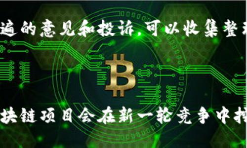 的优质  
bianqi区块链微信推广平台大全：助力数字资产快速传播/bianqi  

相关关键词：  
区块链推广, 微信营销, 数字资产, 区块链平台/guanjianci  

### 1. 什么是区块链微信推广平台？

区块链微信推广平台是指利用微信这一社交媒体渠道，结合区块链技术进行的推广和营销活动。这种平台通过集成数字资产与区块链技术的优势，使得信息传播变得更加高效透明，并且能够更好地进行用户画像、精准营销及数据分析。

随着区块链技术的不断成熟以及其在各行业的广泛应用，越来越多的企业和创业者开始探索如何在微信等社交媒介上进行有效的推广。微信作为中国最大的社交媒体平台之一，拥有着广泛用户基础和极高的用户活跃度，因此它成为了区块链项目进行市场推广的重要阵地。

区块链微信推广平台通常提供了一系列的工具和服务，比如社群管理、内容营销、用户互动等。通过这些服务，项目方可以迅速找到目标用户，进行有效的市场占领。

### 2. 为什么选择区块链微信推广？

2.1 高效的用户获取
在传统的推广方式中，获取用户通常需要通过多种渠道进行宣传，这往往需要耗费大量人力和物力。而通过区块链微信推广平台，用户可以通过社交关系的传播，快速获取潜在用户。

微信的社交网络效应能够带来更高的用户触达率，用户通过转发、分享等方式，会让信息在短时间内覆盖到大量用户。这种传播方式不仅效率高，而且能够增强用户之间的信任感，促进成交率。

2.2 透明可信的营销数据
区块链技术的去中心化特性使得所有的数据都被记录在区块链上，具有不可篡改性和可追溯性。这一特性使得营销数据的透明性得以提高，项目方可以实时查看推广效果，并根据具体数据做出相应的调整。

这种透明度不仅能够帮助项目方进行精确化运营，而且也提升了用户对平台的信任度，用户在参与推广活动时能更清晰地了解自己的贡献和价值。

2.3 社群效应的放大
区块链项目往往依赖于强大的社区支持，而微信是一个非常适合建立社群的自媒体平台。通过微信推广，可以轻松建立和管理社群，保持用户的粘性和活跃度。

在社群中，项目方可以直接与用户进行互动，收集反馈，及时了解用户需求，并根据这些需求不断调整产品，从而提升用户满意度和忠诚度。

### 3. 区块链微信推广平台的选择

3.1 选择标准
在选择区块链微信推广平台时，创业者需要考虑几个关键因素：

ul
    li服务质量：平台提供的服务是否专业，团队的素质和经验如何。/li
    li数据分析能力：平台是否具备强大的数据分析和挖掘能力，能否为项目方提供实时的数据报告。/li
    li社群管理工具：是否提供便捷的社群管理服务，包括用户管理、信息推送等。/li
    li安全性：平台的安全性如何，是否能够确保用户信息和数据的安全。/li
/ul

3.2 热门的区块链微信推广平台
市面上有许多专注于区块链推广的平台，以下是一些相对知名的：

ul
    li币安社区: 作为全球最大的数字货币交易所之一，币安通过其社区为区块链项目提供推广服务，帮助项目方吸引用户和资金。/li
    li火币网: 火币网不仅是交易平台，还致力于为项目方提供多样化的推广方案和顾问服务，帮助其快速实现市场渗透。/li
    liOKEx: OKEx亦提供丰富的营销及推广资源，是一个值得考虑的平台。/li
    liBlock.cc: 该平台专注于为区块链项目提供宣传与推广服务，借助其专业团队和社群，帮助项目更好地触达目标用户。/li
/ul

### 4. 如何在区块链微信推广中取得成功？

4.1 内容创作的重要性
内容是吸引用户的关键。在进行区块链微信推广时，内容营销的策略至关重要。项目方需要通过高质量的内容来吸引用户的关注，包括行业动态、项目背后的故事、用户案例等。

高质量的内容不仅可以帮助用户更好地理解项目，还能够增加用户的参与度和忠诚度，激励用户主动分享。因此，建议项目方组建一个专业的内容创作团队，制定详细的内容营销策略，以不断输出高质量的素材。

4.2 互动性与用户参与
在微信推广中，鼓励用户互动是提升用户参与度的重要手段。项目方可以通过问答、投票、抽奖等活动，引导用户参与。

互动不仅能够提升用户活跃度和粘性，还能够为项目方提供珍贵的用户反馈，帮助其不断产品和服务。但在设计互动活动时，一定要注意活动的公平性及透明度，以免产生负面影响。

4.3 定期反馈与
在推广活动结束后，项目方应定期对推广效果进行评估，并根据数据进行。可以运用数据分析工具，对每一项推广活动的效果进行回顾和总结，从而在未来的推广中不断改进策略。

此外，定期与社群用户进行沟通，了解他们对项目及推广活动的看法，也有助于不断用户体验，增强用户满意度。

### 5. 区块链微信推广的未来趋势

5.1 趋向智能化
随着技术的发展，区块链微信推广将越来越智能化。未来的平台将更多地运用人工智能技术来进行数据分析和用户画像。智能化的推广将使得信息的投放更加精准，有效提升了广告的转化率。

人工智能不仅可以帮助项目方分析用户需求，还可以根据用户的行为模式和兴趣爱好，推荐合适的内容和产品，从而实现个性化营销。

5.2 加强合规性
随着监管政策的逐渐完善，区块链推广也将面对越来越多的合规要求。如何在合规的框架内开展有效的推广，是未来区块链企业必须面对的挑战。

项目方需要时刻关注行业动态，了解相关法律法规，并在推广过程中自觉遵循合规要求，以避免因违法操作而受到惩罚。同时，合规的宣传也将有助于提升项目的公信力，吸引更多用户的信任与支持。

5.3 社交化驱动
未来，社交化将是区块链推广的重要方向。微信作为社交平台，其自带的社交属性将会在未来的推广中发挥愈加重要的作用。

通过社交化推广策略，强化社区互动和用户粘性，有助于提升整体的用户体验和品牌形象。而社交化的营销策略如口碑传播，也将给项目方带来更多的流量和机会，使得项目更具市场竞争力。

### 6. 小结

区块链微信推广平台以其高效、透明的特性，成为了项目方进行市场拓展的重要工具。在选择合适的推广平台时，项目方需综合考虑各方面因素，如技术、服务、社群管理能力等。在推广过程中，持续创作优质内容、鼓励用户互动、及时反馈是取得成功的关键。

未来，随着技术的不断进步，区块链微信推广将更加智能化、合规化和社交化，其潜力值得投资者们深入挖掘。通过巧妙的推广策略，数字资产的传播将迎来新的机遇。

### 常见问题

#### 1. 区块链微信推广的成本是多少？

区块链微信推广的成本因项目及推广方式而异。一般来说，推广的预算包括内容创作费用、广告投放费用与平台服务费用等。为了进行准确的预算，最好在确定推广目标与策略后，进行详细的费用测算。

#### 2. 如何评估推广效果？

评估区块链微信推广效果的标准主要可以通过用户增长率、互动率、分享量及转化率等数据来衡量。此外，建议定期发布用户反馈调查，收集用户对推广活动的真实观点，进行综合分析。

#### 3. 有没有成功的案例分享？

成功的案例通常是值得借鉴的资源，可以帮助新项目看到推广的方向。许多知名的区块链项目如“Filecoin”、“Chainlink”等，通过与专业团队合作，结合社群运营及内容营销，实现了较好的市场表现与品牌影响力。

#### 4. 如何处理用户投诉与反馈？

用户投诉与反馈应及时处理。首先要建立一个高效的反馈机制，确保用户的声音可以被快速传达给团队。其次，对于较为普遍的意见和投诉，可以收集整理，并在日常运营中进行改善。

#### 5. 未来的区块链微信推广有何新趋势？

未来的区块链微信推广将更加重视用户个性化体验、合规性及社交互动等方面。通过技术手段实现智能推广、社交传播，区块链项目会在新一轮竞争中挖掘出更多的机会和潜力。