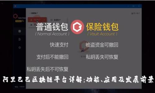 阿里巴巴区块链平台详解：功能、应用及发展前景