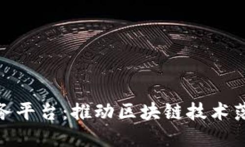 链谷区块链公共服务平台：推动区块链技术落地的创新解决方案