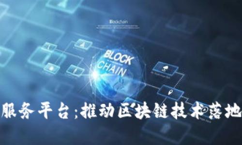 链谷区块链公共服务平台：推动区块链技术落地的创新解决方案