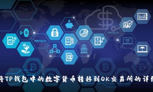如何将TP钱包中的数字货币转移到OK交易所的详细指南