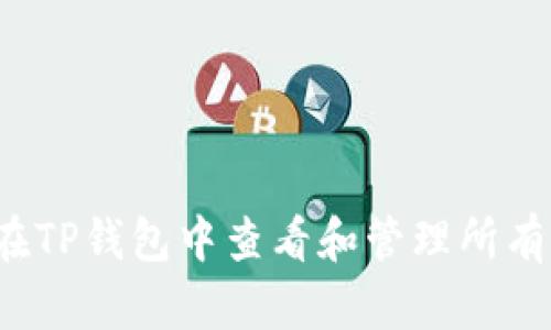 如何在TP钱包中查看和管理所有代币？