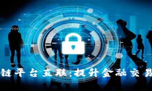 青岛银行区块链平台直联：提升金融交易透明度与效率