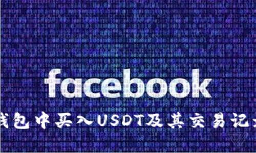 如何在TP钱包中买入USDT及其交易记录管理指南