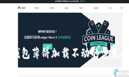 解决苹果TP钱包薄饼加载不动的常见问题与技巧