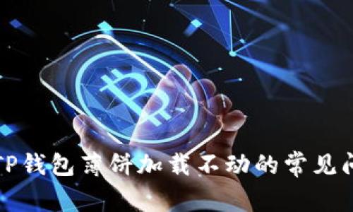 解决苹果TP钱包薄饼加载不动的常见问题与技巧