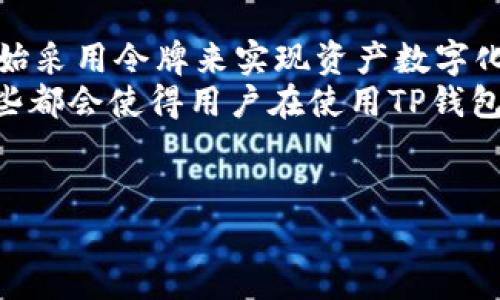   TP钱包中的令牌是什么？解析与应用 / 

 guanjianci TP钱包, 令牌, 数字货币, 区块链 /guanjianci 

1. 令牌的基本概念
在数字货币和区块链的世界中，“令牌”一词经常出现。它通常被定义为在特定区块链网络中流通的数字资产。TP钱包作为一种流行的数字货币钱包，支持多种数字资产的管理，其中包括各种令牌。令牌的主要作用是代表某种资产的所有权或一种权利，因此理解令牌的基本概念是每位用户都必须掌握的基础知识。
令牌可以根据其用途分为几种类型，其中最常见的是实用令牌和证券令牌。实用令牌通常用于访问特定的产品或服务，而证券令牌则代表某种投资所有权。不同于比特币这样的原生数字货币，令牌通常是在现有区块链上发行的。例如，以太坊区块链上有大量的ERC-20令牌，它们都在以太坊网络上运行。

2. TP钱包中的令牌运行机制
TP钱包支持多种类型的区块链资产，包括不同的令牌，这实际上是依赖于其背后的区块链技术的。每个令牌都有其独特的合约地址，这允许TP钱包识别并管理不同的令牌。用户在TP钱包中能够轻松地添加、转账和交易这些令牌。
每当用户接收到一个令牌时，TP钱包通过与区块链网络的交互，验证交易的合法性并更新用户的资产余额。这一过程是实时的，从而确保了用户资产的安全和准确性。
TP钱包为用户提供了一种便利的方式来管理他们的数字资产，包括但不限于各种令牌。用户在使用TP钱包进行交易时，只需关注所涉及的个人资产，无需深入了解其背后的技术细节。

3. 令牌在TP钱包中的使用案例
在TP钱包中，令牌的应用场景广泛。用户可以使用TP钱包进行多种形式的交易，比如购买商品、投资等。例如，用户可以使用某个项目的实用令牌在特定的平台上兑换服务或权益。同时，用户可以利用TP钱包进行该令牌的交易，从而实现资产的增值。
另外，令牌也可以在去中心化金融（DeFi）领域中发挥作用，用户可以将他们的令牌抵押在平台上以获取利息收益。在TP钱包中，这些功能的提供让用户可以更灵活地管理他们的资产，最大化其投资回报。
作为一个多功能的钱包，TP钱包不仅支持令牌的存储和转账，还提供了交易所的功能，使用户能够轻松地在不同的令牌之间进行交易。这降低了用户对技术的依赖，提升了使用体验。

4. 令牌的安全性问题
虽然TP钱包提供了一系列安全措施来保护用户的资产，但令牌的安全性仍然是一个重要的话题。用户在处理令牌时，尤其是涉及大量资金时，应该特别注意。常见的安全风险包括网络攻击、钓鱼攻击以及钱包被盗等。
为了降低这些风险，用户首先要确保他们的TP钱包采用最新的安全标准，例如双因素认证（2FA）、强密码等。此外，用户还应该定期备份钱包，并将备份文件存放在安全的地方。对于大额资产，考虑使用冷钱包存储是更安全的选择。
在交易之前，用户还应仔细检查交易的对象和金额，以避免因操作失误造成的资产损失。保持警惕，并时刻关注令牌相关的安全动态，是保护个人资产的关键。

5. 市场前景与趋势
随着区块链技术的不断发展，令牌市场也展现出了极大的潜力。各种新的项目和应用不断涌现，令牌的数量正在迅速增加。越来越多的企业开始采用令牌来实现资产数字化，这为TP钱包带来了更多的应用场景和用户基础。
未来，TP钱包可能会进一步扩展其功能，以适应多样化的市场需求。例如，可能会加入更多的DeFi服务，或者提供更丰富的交易和投资产品。这些都会使得用户在使用TP钱包时获得更好的体验，助力其在数字资产管理领域的竞争。
总体而言，令牌在TP钱包中的应用空间仍然很广阔，用户只需不断关注市场动态，合理配置个人资产，就能抓住数字货币的时代机遇。

希望以上内容能够帮助您更好地理解TP钱包中的令牌概念及其相关应用。如果您有任何其他问题或需要进一步的详细信息，请随时询问。