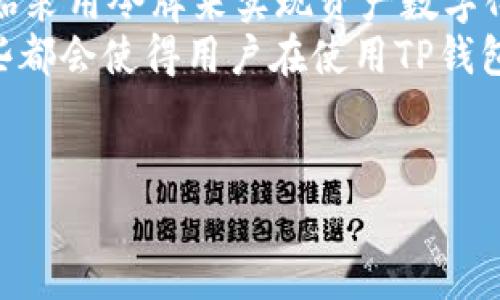   TP钱包中的令牌是什么？解析与应用 / 

 guanjianci TP钱包, 令牌, 数字货币, 区块链 /guanjianci 

1. 令牌的基本概念
在数字货币和区块链的世界中，“令牌”一词经常出现。它通常被定义为在特定区块链网络中流通的数字资产。TP钱包作为一种流行的数字货币钱包，支持多种数字资产的管理，其中包括各种令牌。令牌的主要作用是代表某种资产的所有权或一种权利，因此理解令牌的基本概念是每位用户都必须掌握的基础知识。
令牌可以根据其用途分为几种类型，其中最常见的是实用令牌和证券令牌。实用令牌通常用于访问特定的产品或服务，而证券令牌则代表某种投资所有权。不同于比特币这样的原生数字货币，令牌通常是在现有区块链上发行的。例如，以太坊区块链上有大量的ERC-20令牌，它们都在以太坊网络上运行。

2. TP钱包中的令牌运行机制
TP钱包支持多种类型的区块链资产，包括不同的令牌，这实际上是依赖于其背后的区块链技术的。每个令牌都有其独特的合约地址，这允许TP钱包识别并管理不同的令牌。用户在TP钱包中能够轻松地添加、转账和交易这些令牌。
每当用户接收到一个令牌时，TP钱包通过与区块链网络的交互，验证交易的合法性并更新用户的资产余额。这一过程是实时的，从而确保了用户资产的安全和准确性。
TP钱包为用户提供了一种便利的方式来管理他们的数字资产，包括但不限于各种令牌。用户在使用TP钱包进行交易时，只需关注所涉及的个人资产，无需深入了解其背后的技术细节。

3. 令牌在TP钱包中的使用案例
在TP钱包中，令牌的应用场景广泛。用户可以使用TP钱包进行多种形式的交易，比如购买商品、投资等。例如，用户可以使用某个项目的实用令牌在特定的平台上兑换服务或权益。同时，用户可以利用TP钱包进行该令牌的交易，从而实现资产的增值。
另外，令牌也可以在去中心化金融（DeFi）领域中发挥作用，用户可以将他们的令牌抵押在平台上以获取利息收益。在TP钱包中，这些功能的提供让用户可以更灵活地管理他们的资产，最大化其投资回报。
作为一个多功能的钱包，TP钱包不仅支持令牌的存储和转账，还提供了交易所的功能，使用户能够轻松地在不同的令牌之间进行交易。这降低了用户对技术的依赖，提升了使用体验。

4. 令牌的安全性问题
虽然TP钱包提供了一系列安全措施来保护用户的资产，但令牌的安全性仍然是一个重要的话题。用户在处理令牌时，尤其是涉及大量资金时，应该特别注意。常见的安全风险包括网络攻击、钓鱼攻击以及钱包被盗等。
为了降低这些风险，用户首先要确保他们的TP钱包采用最新的安全标准，例如双因素认证（2FA）、强密码等。此外，用户还应该定期备份钱包，并将备份文件存放在安全的地方。对于大额资产，考虑使用冷钱包存储是更安全的选择。
在交易之前，用户还应仔细检查交易的对象和金额，以避免因操作失误造成的资产损失。保持警惕，并时刻关注令牌相关的安全动态，是保护个人资产的关键。

5. 市场前景与趋势
随着区块链技术的不断发展，令牌市场也展现出了极大的潜力。各种新的项目和应用不断涌现，令牌的数量正在迅速增加。越来越多的企业开始采用令牌来实现资产数字化，这为TP钱包带来了更多的应用场景和用户基础。
未来，TP钱包可能会进一步扩展其功能，以适应多样化的市场需求。例如，可能会加入更多的DeFi服务，或者提供更丰富的交易和投资产品。这些都会使得用户在使用TP钱包时获得更好的体验，助力其在数字资产管理领域的竞争。
总体而言，令牌在TP钱包中的应用空间仍然很广阔，用户只需不断关注市场动态，合理配置个人资产，就能抓住数字货币的时代机遇。

希望以上内容能够帮助您更好地理解TP钱包中的令牌概念及其相关应用。如果您有任何其他问题或需要进一步的详细信息，请随时询问。